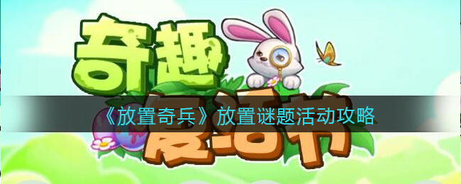 《放置奇兵》放置谜题活动攻略