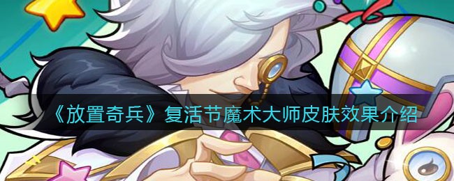 《放置奇兵》复活节魔术大师皮肤效果介绍