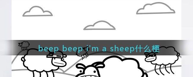 beep beep i'm a sheep什么梗