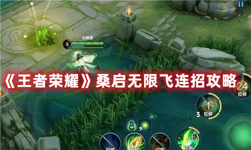 《王者荣耀》桑启无限飞连招攻略