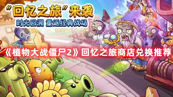 《植物大战僵尸2》回忆之旅商店兑换推荐