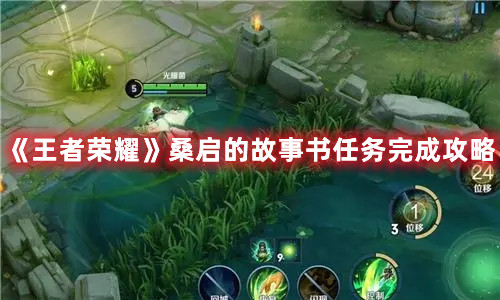《王者荣耀》桑启的故事书任务完成攻略