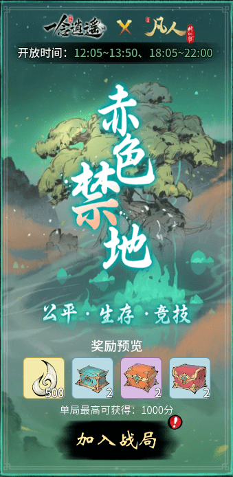 《一念逍遥》赤色禁地玩法攻略