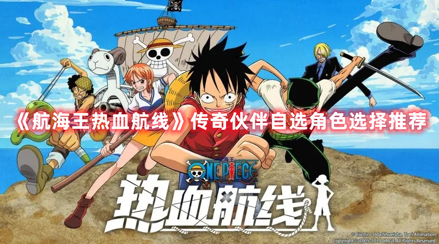 《航海王热血航线》传奇伙伴自选角色选择推荐