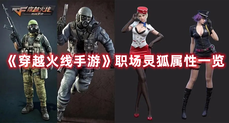 《穿越火线手游》职场灵狐属性一览