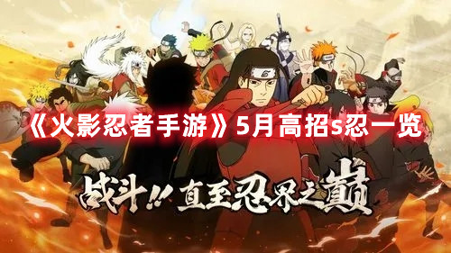 《火影忍者手游》5月高招s忍一览