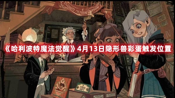 《哈利波特魔法觉醒》4月13日隐形兽彩蛋触发位置