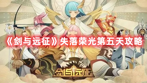 《剑与远征》失落荣光第五天攻略