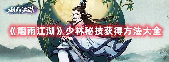《烟雨江湖》少林秘技获得方法大全