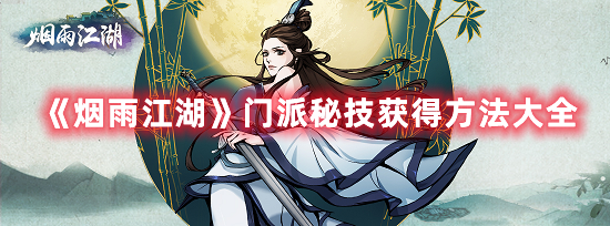 《烟雨江湖》门派秘技获得方法大全