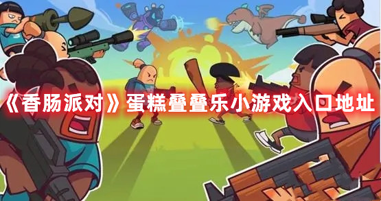 《香肠派对》蛋糕叠叠乐小游戏入口地址