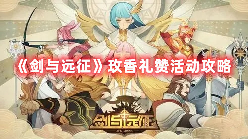 《剑与远征》玫香礼赞活动攻略