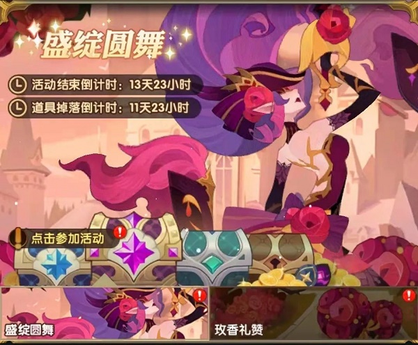 《剑与远征》玫香礼赞活动攻略