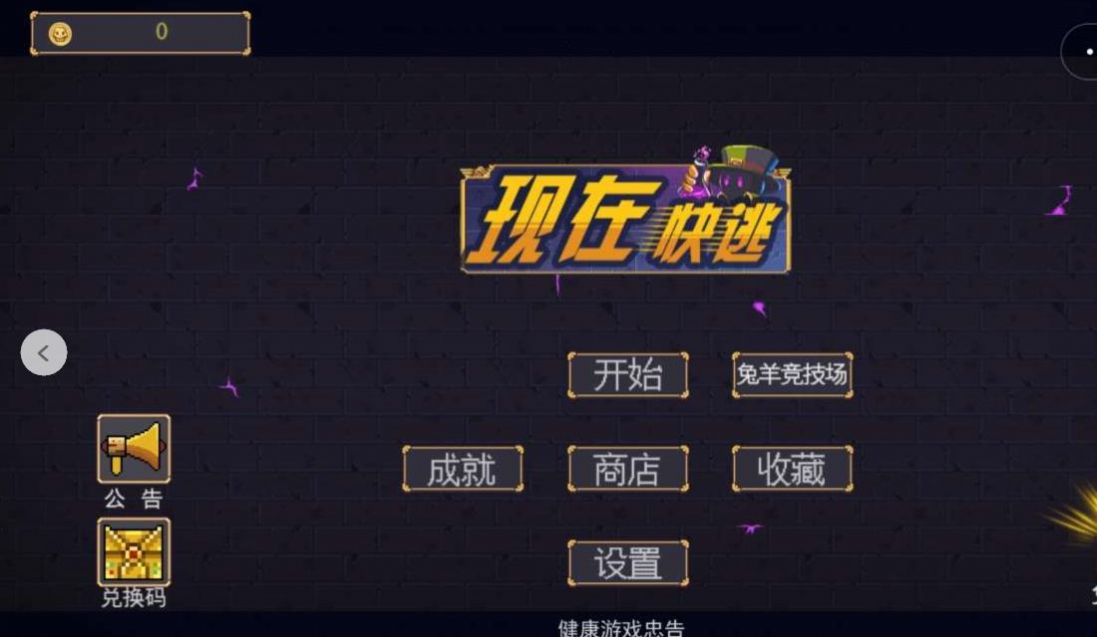 现在快逃小游戏正式版