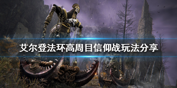 《艾尔登法环》高周目信仰战怎么玩？高周目信仰战玩法分享