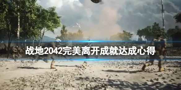 《战地2042》完美离开奖杯怎么达成？完美离开成就达成心得