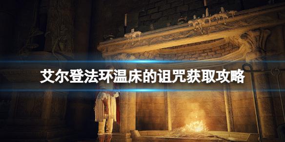 《艾尔登法环》温床的诅咒收集几个？温床的诅咒获取攻略