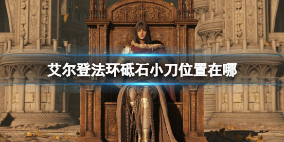 《艾尔登法环》砥石小刀位置在哪？砥石小刀种类及收集攻略
