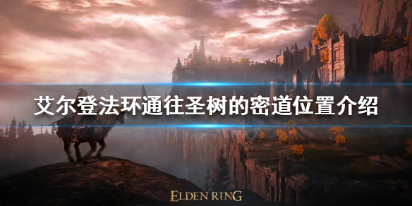 《艾尔登法环》通往圣树的密道在哪？通往圣树的密道位置介绍