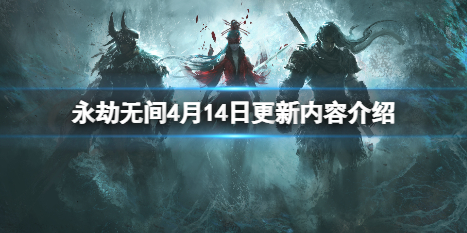 《永劫无间》4月14日更新了什么？4月14日更新内容介绍