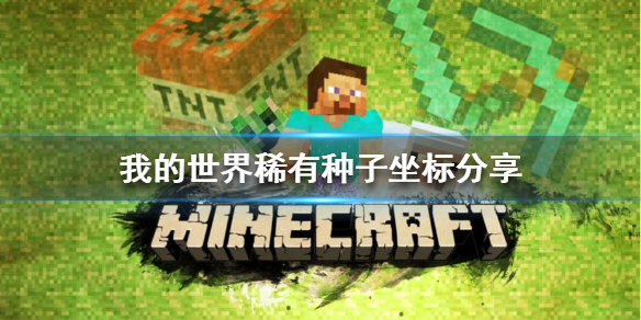 《我的世界》稀有种子如何获得？稀有种子坐标分享