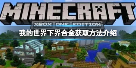 《我的世界》下界合金怎么获得？下界合金获取方法介绍