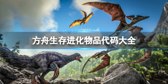 《方舟生存进化》物品代码有哪些？物品代码大全