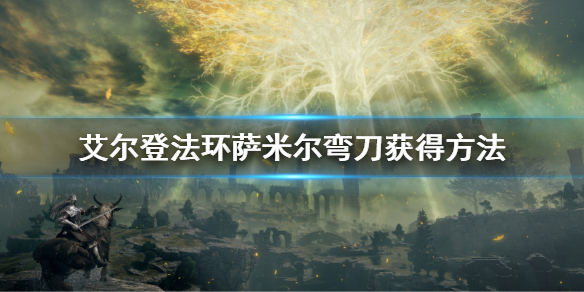 《艾尔登法环》萨米尔弯刀怎么获得 萨米尔弯刀获得方法
