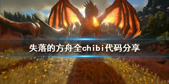《方舟生存进化》chibi代码有哪些？全chibi代码分享