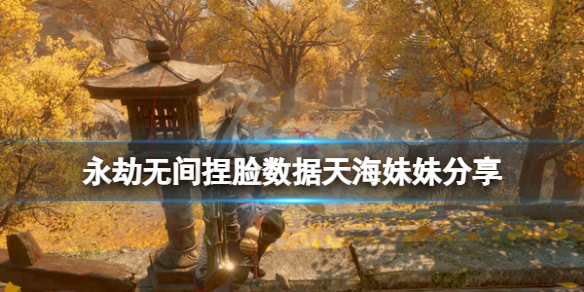 《永劫无间》捏脸数据天海妹妹分享 天海妹妹怎么捏？