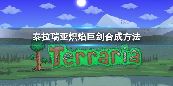 《泰拉瑞亚》炽焰巨剑怎么做 炽焰巨剑合成方法