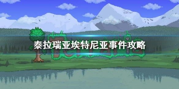 《泰拉瑞亚》埃特尼亚事件怎么触发 埃特尼亚事件攻略