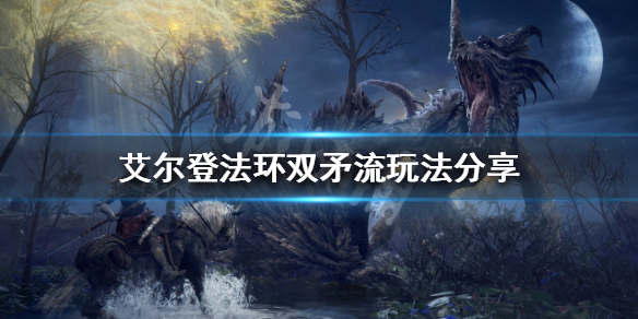 《艾尔登法环》双矛流怎么玩？双矛流玩法分享