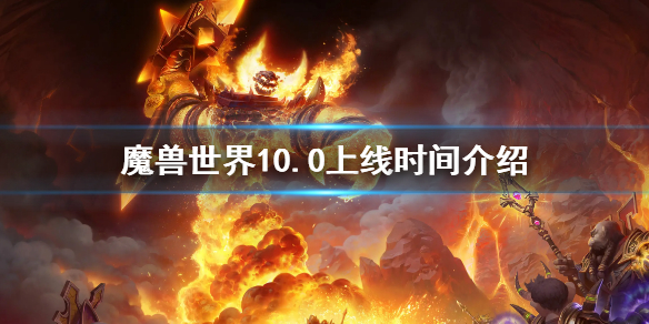 《魔兽世界》10.0什么时候上线 10.0上线时间介绍
