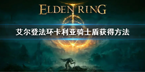 《艾尔登法环》卡利亚骑士盾怎么获得 卡利亚骑士盾获得方法