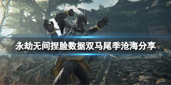 《永劫无间》捏脸数据双马尾季沧海分享 双马尾季沧海怎么捏？