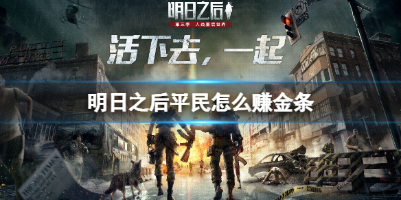 明日之后平民怎么赚金条 明日之下金条获取方式攻略