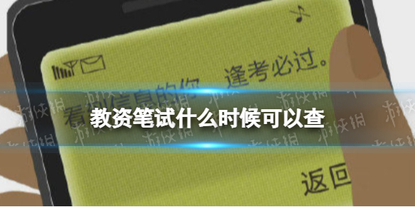 2022上半年教资笔试查询时间
