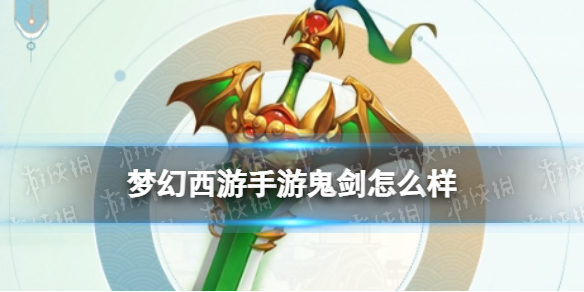 梦幻西游手游鬼剑怎么样 梦幻西游手游鬼剑技能介绍