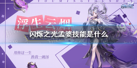 闪烁之光孟婆技能介绍 闪烁之光孟婆技能强度怎么样
