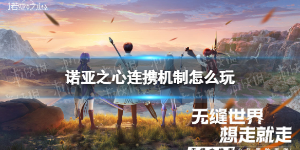 诺亚之心连携机制怎么玩 诺亚之心连携机制玩法攻略