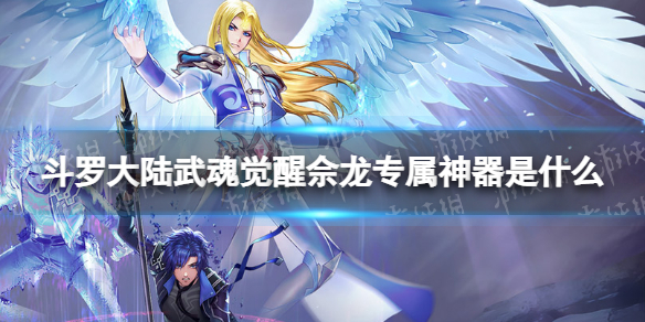 斗罗大陆武魂觉醒佘龙专属神器是什么 喋血追魂矛效果介绍
