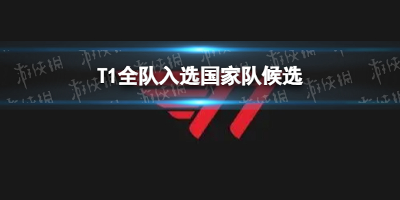 韩国T1全队入选亚运会国家队