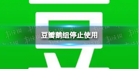 豆瓣鹅组被停用 豆瓣进一步加强饭圈乱象治理
