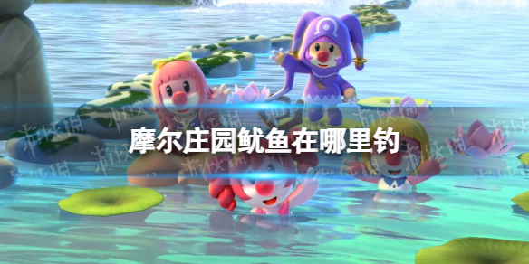 摩尔庄园鱿鱼在哪里钓 摩尔庄园鱿鱼钓鱼位置