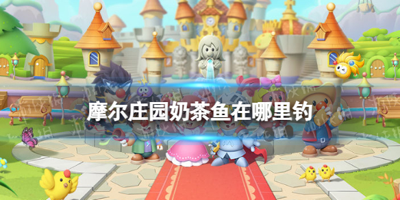 摩尔庄园奶茶鱼在哪里钓 摩尔庄园奶茶鱼钓鱼位置