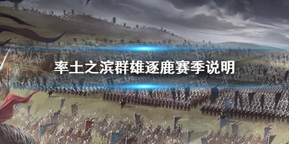 率土之滨群雄逐鹿赛季说明 率土之滨群雄逐鹿赛季有什么变化