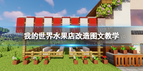 我的世界手游水果店建造教程 我的世界水果店改造图文教学