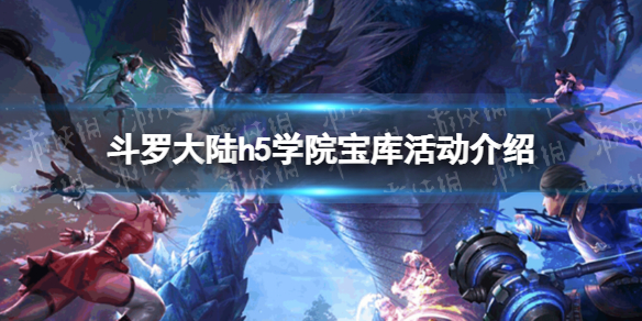 斗罗大陆h5学院宝库活动介绍 斗罗大陆h5学院宝库活动一览