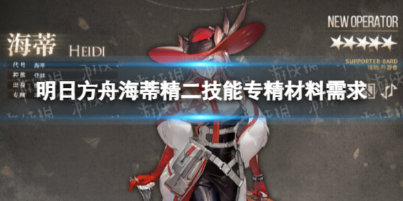 明日方舟海蒂精二材料 明日方舟海蒂精二技能专精材料需求